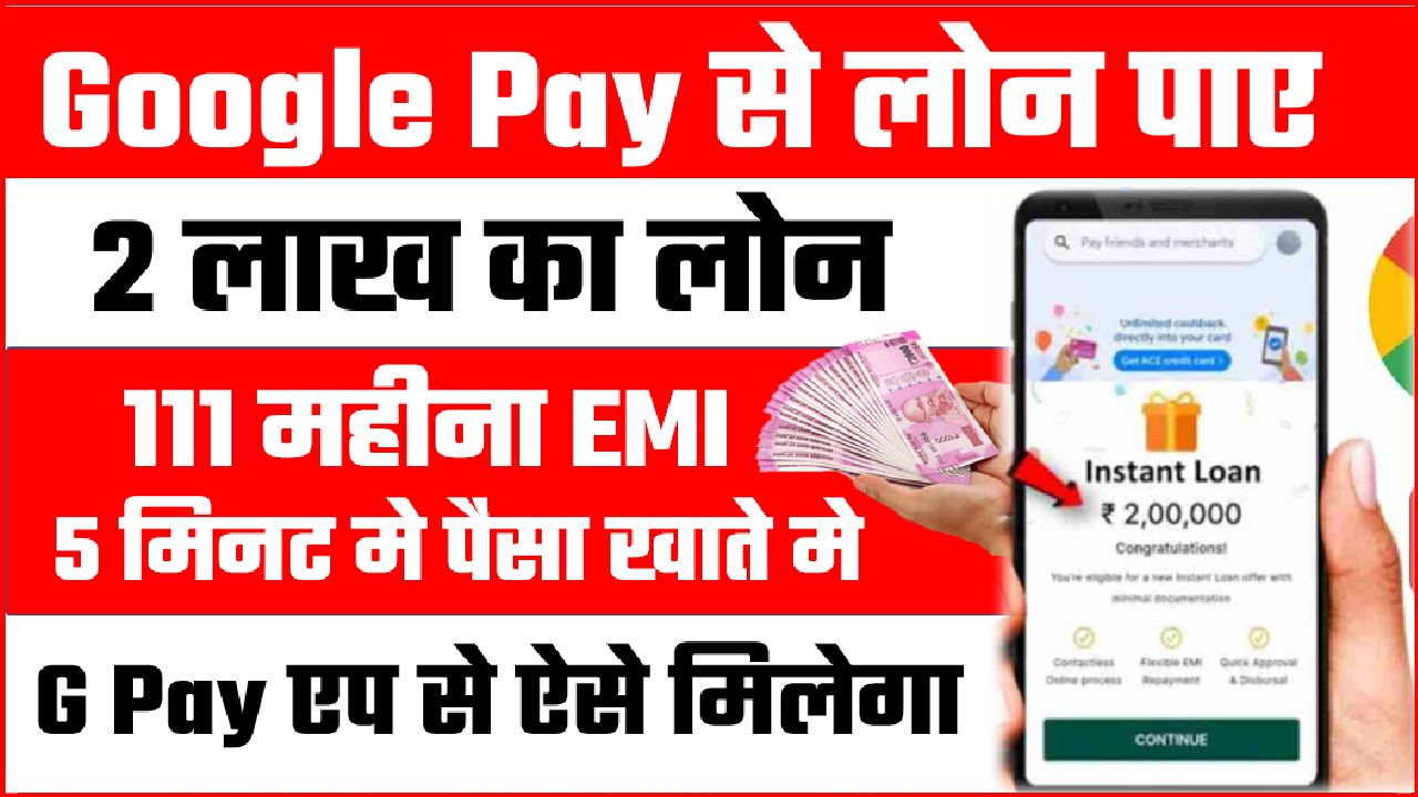 GOOGLE PAY 2 LAKH LOAN