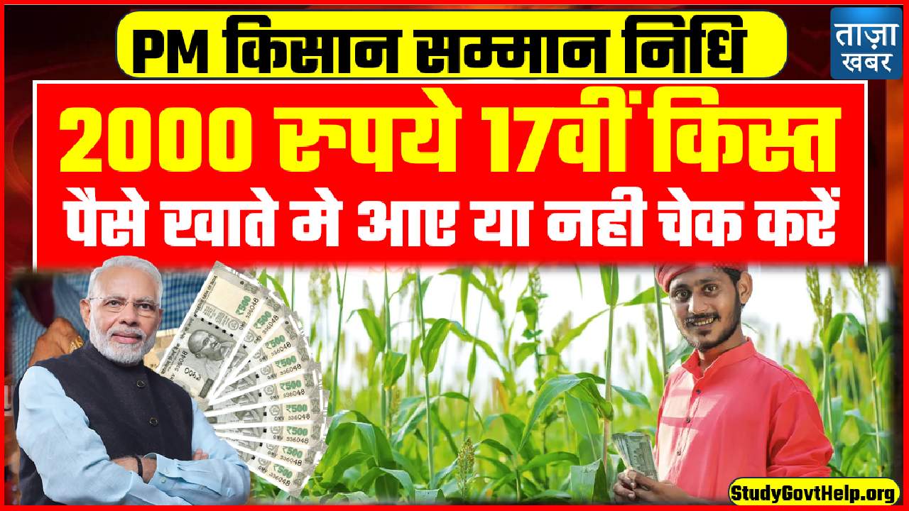 pm kisan status 17th kist