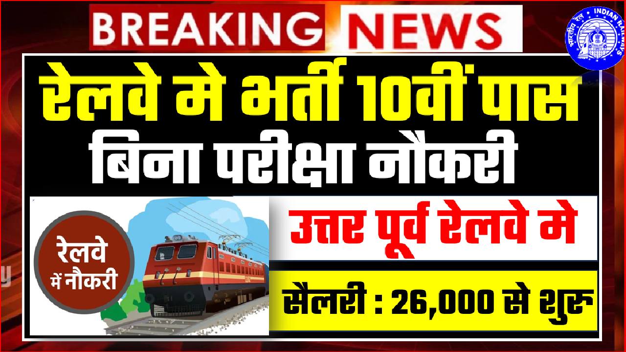 railway 10th pass bharti 2024