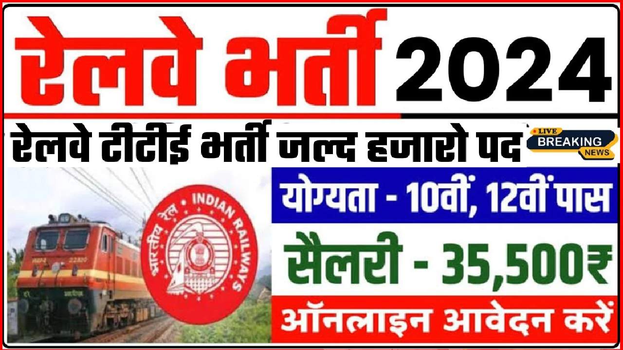 railway tte bharti 2024 latest news