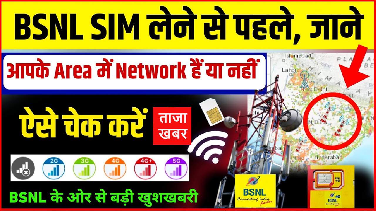 BSNL SIM NETWORK CHECK