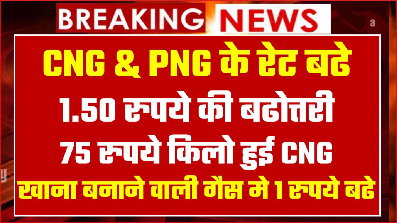 CNG PNG NEW RATE PRICE HIKE