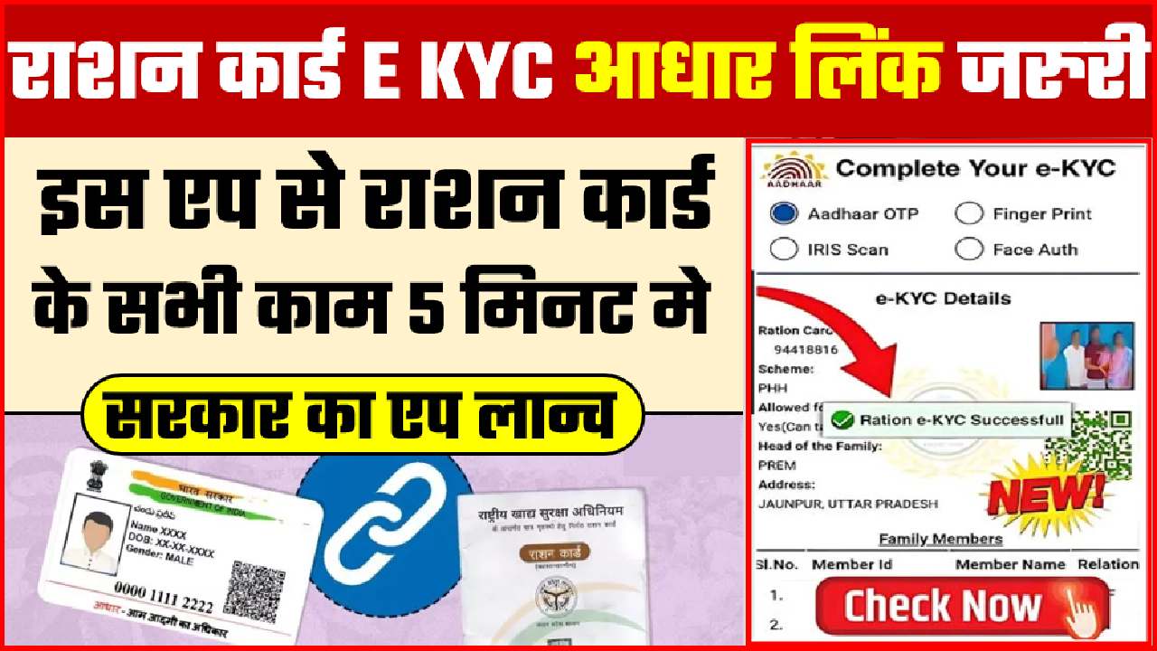 RATION CARD EKYC AADHAR LINK