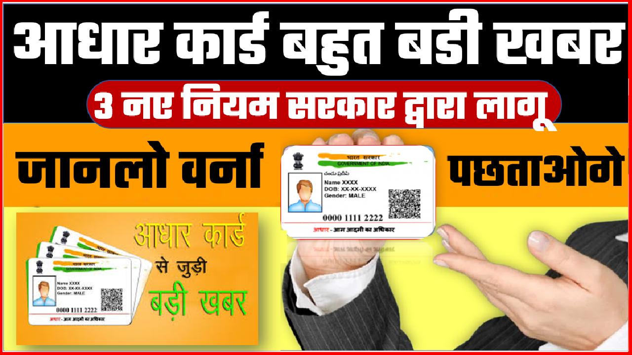 aadhar card latest 3 new rules