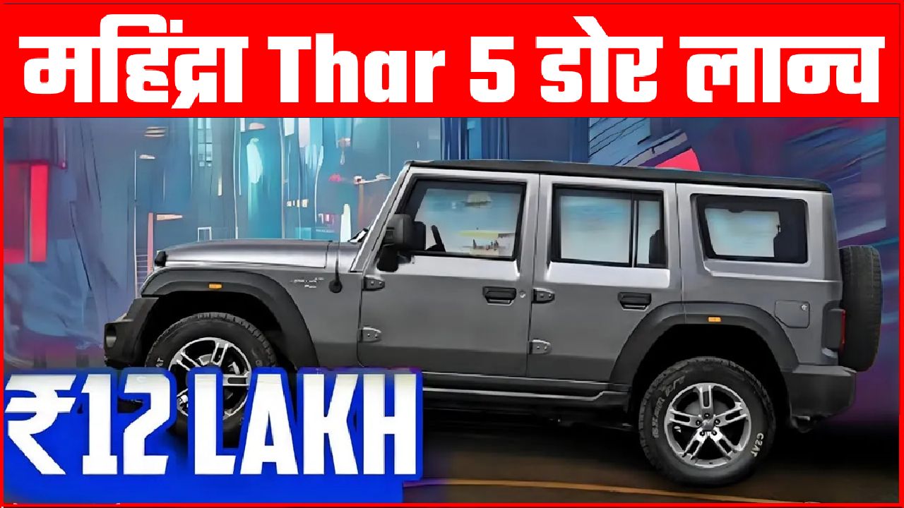 mahindra thar 5 door launch