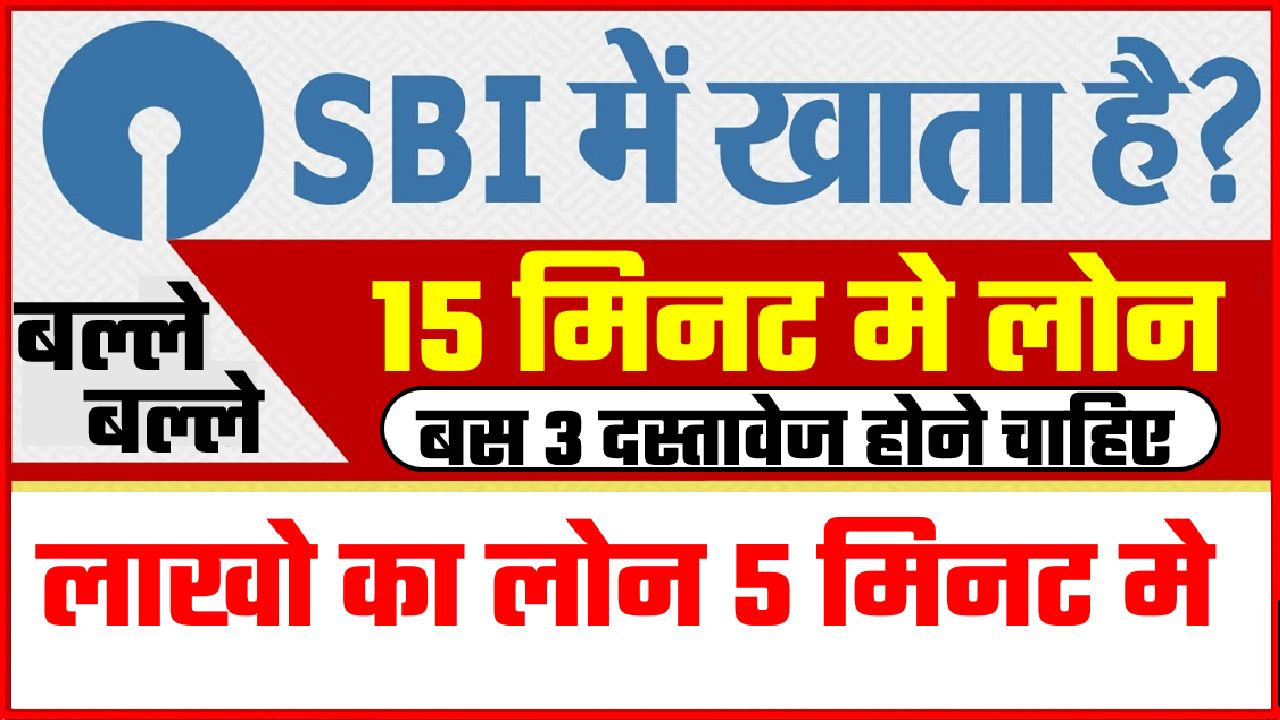 sbi bank 5 minute loan