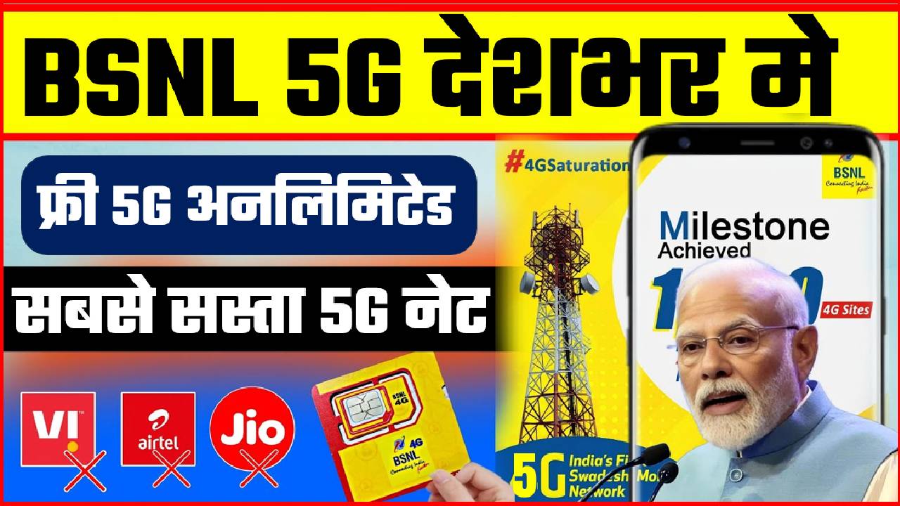 BSNL 5G SERVICE START