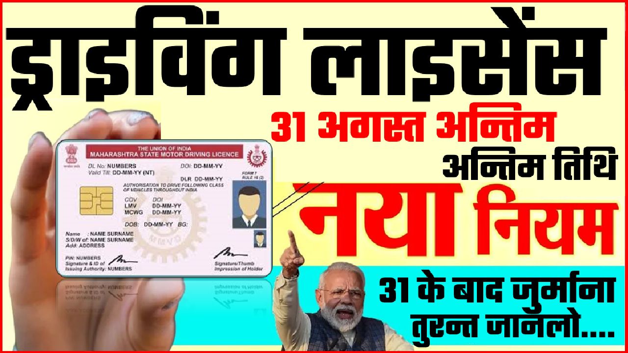 DRIVING LICENSE LAST DATE