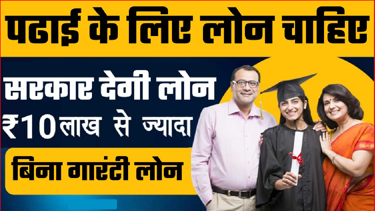 education loan upto 10 lakh