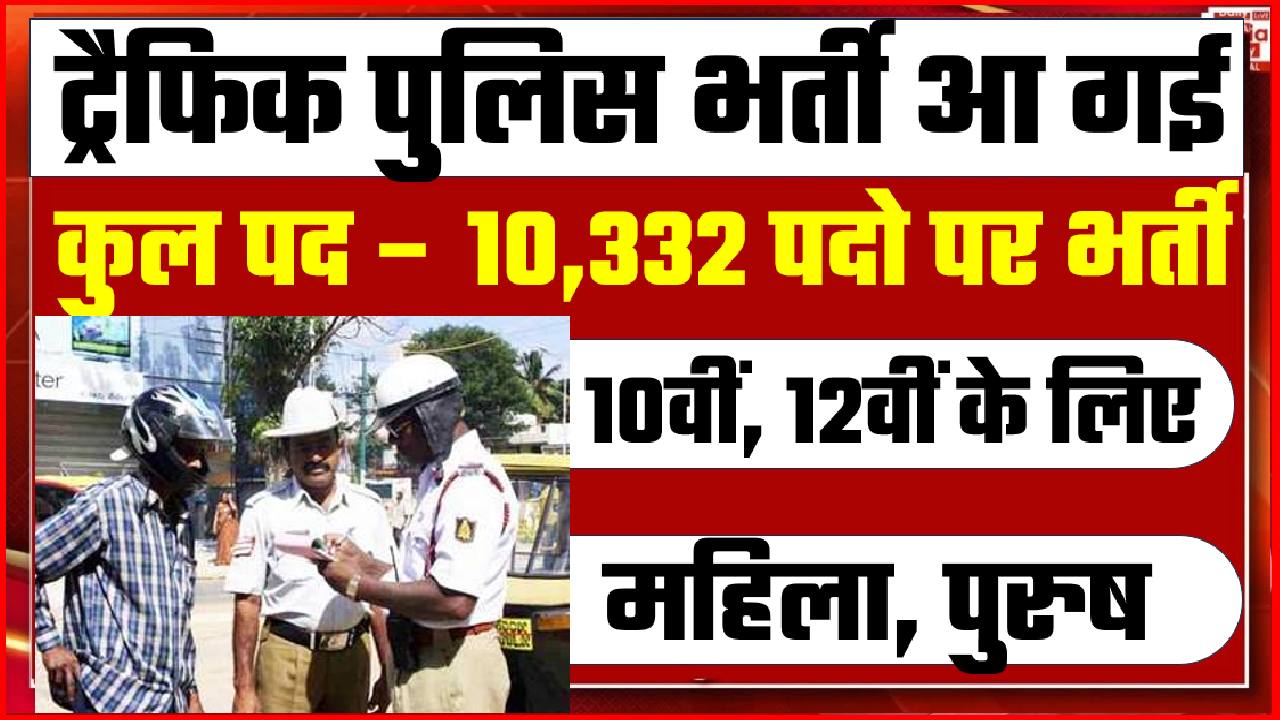 traffic police bharti 2024