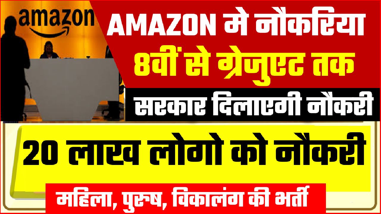 AMAZON 20 LAKH VACANCY