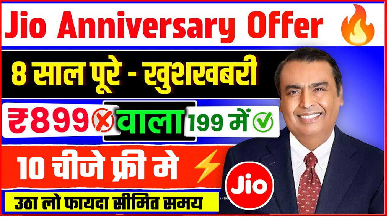 JIO ANIVERSARY OFFERS