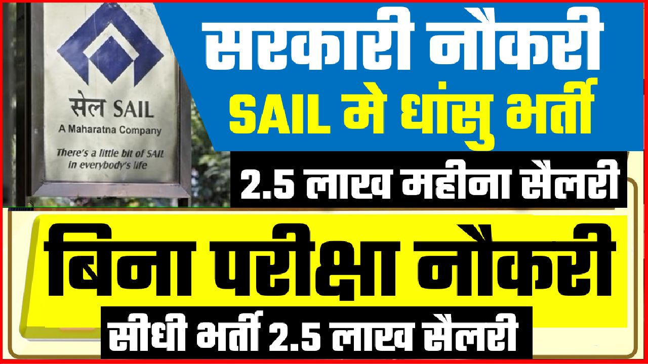 SAIL SARKARI NAUKRI