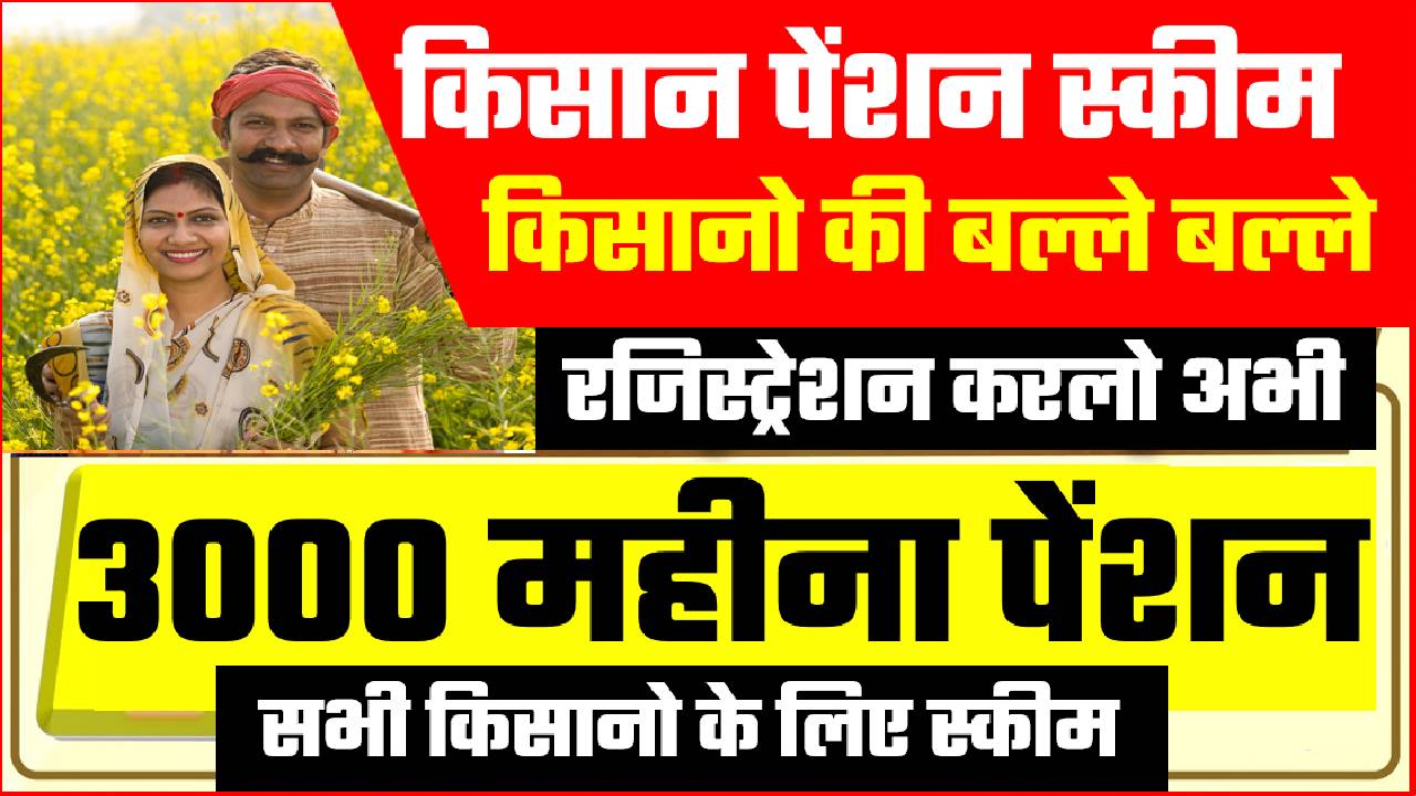 kisan pension scheme