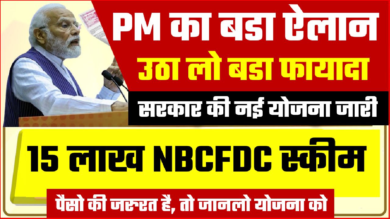 PM NBCFDC Scheme