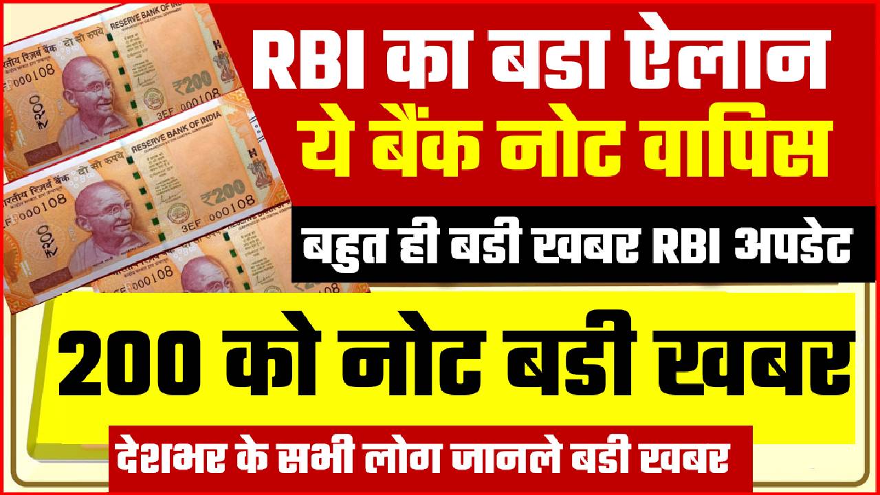 RBI 200 NOTE BIG NEWS