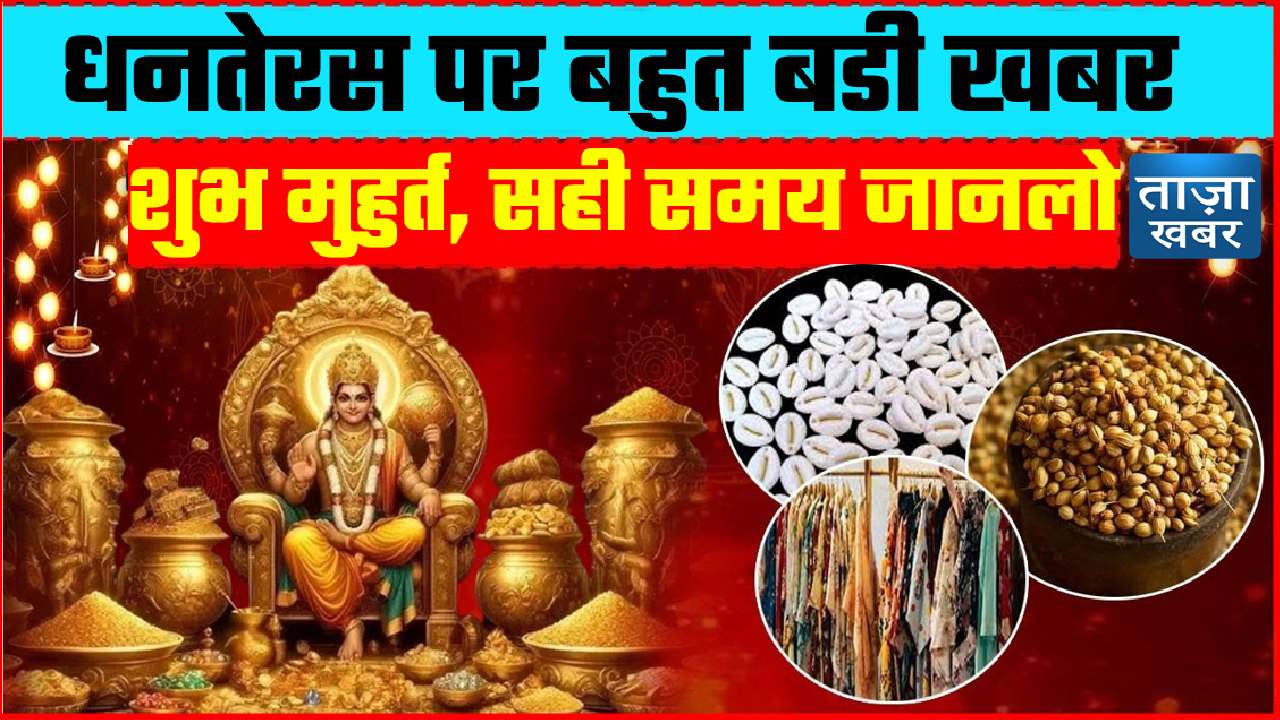 dhanteras big news