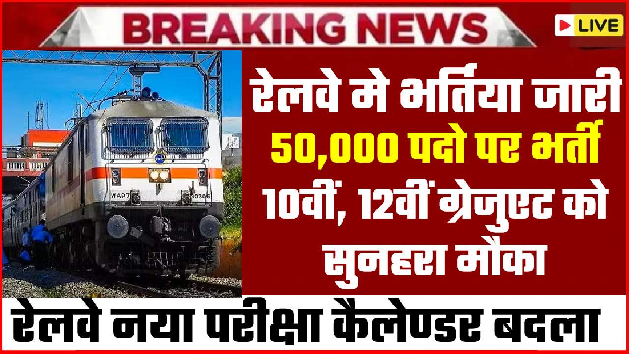 railway new 50 thousand post