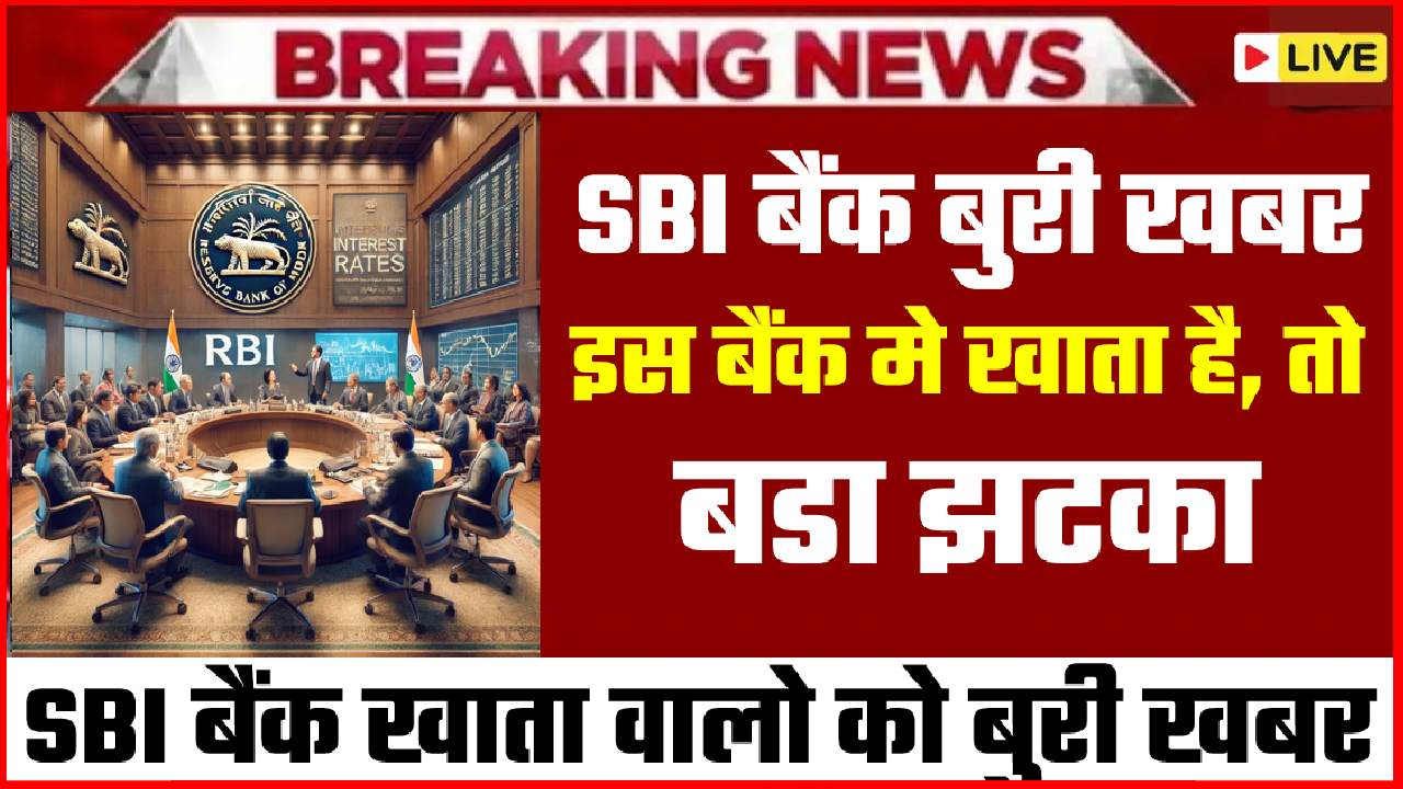 SBI BANK BIG BAD NEWS FOR RBI