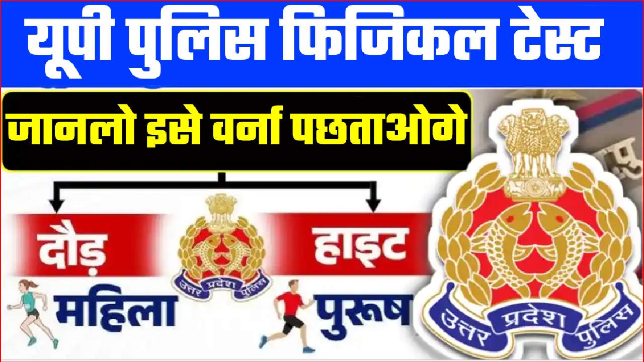 UP POLICE PHYSICAL TEST