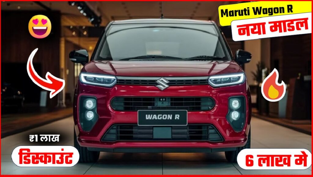 Maruti Wagon R 2025 मारुति की इस कार मे 1 लाख का डिस्काउंट 6 लाख दो