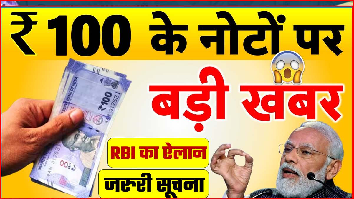 RBI 100 NOTE ALERT