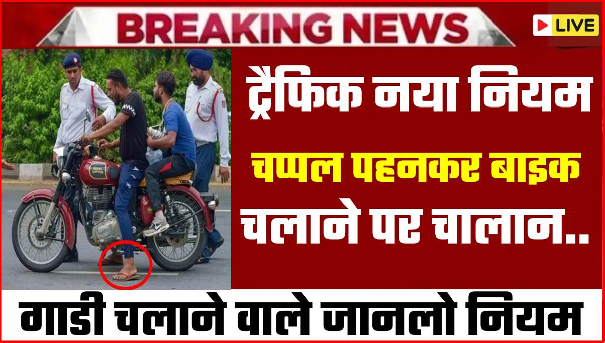 TRAFFIC CHALLAN IN SLIPER