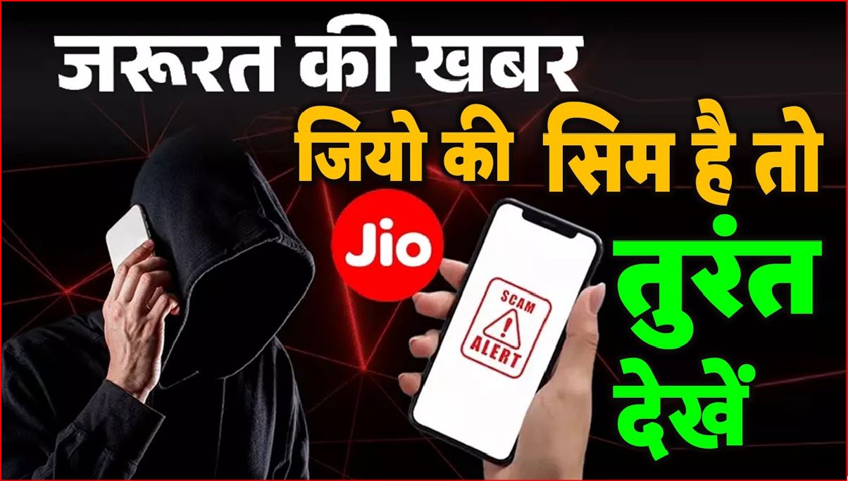 jio sim user big alert