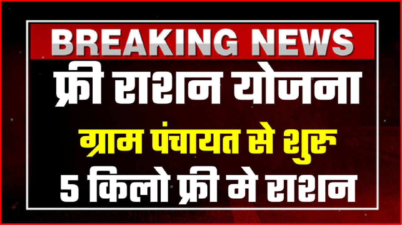 free ration yojana